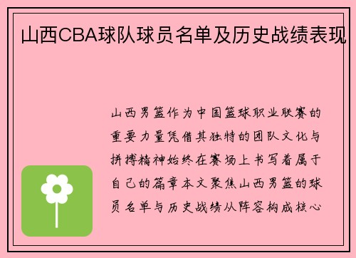 山西CBA球队球员名单及历史战绩表现