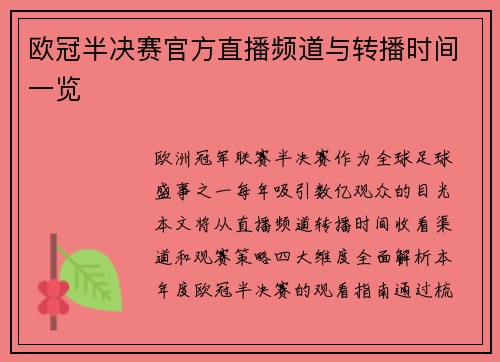 欧冠半决赛官方直播频道与转播时间一览