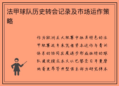 法甲球队历史转会记录及市场运作策略