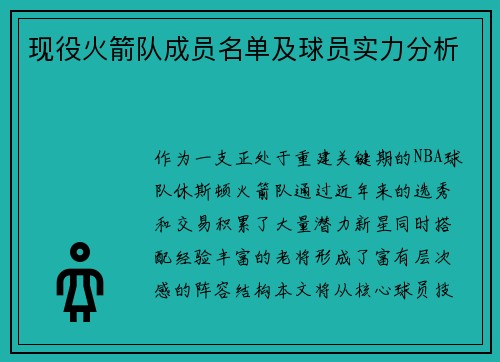 现役火箭队成员名单及球员实力分析