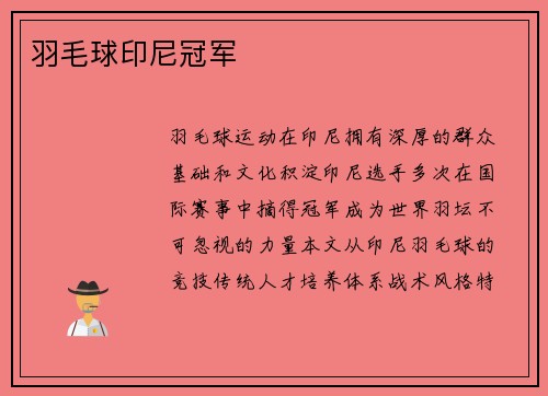 羽毛球印尼冠军