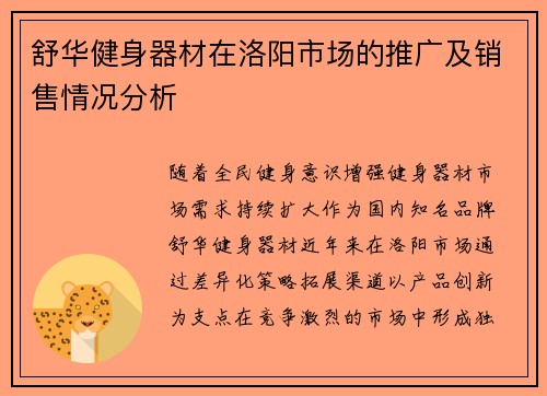 舒华健身器材在洛阳市场的推广及销售情况分析