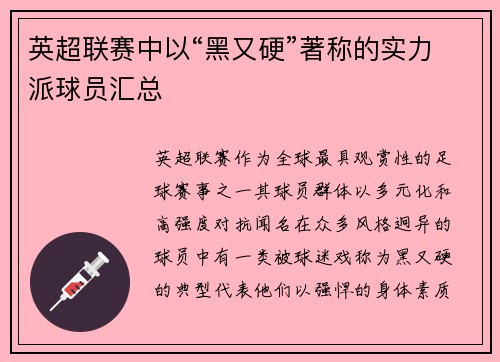 英超联赛中以“黑又硬”著称的实力派球员汇总