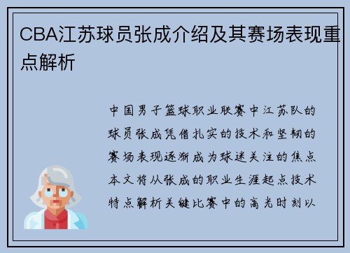 CBA江苏球员张成介绍及其赛场表现重点解析