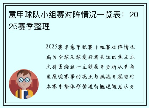 意甲球队小组赛对阵情况一览表：2025赛季整理