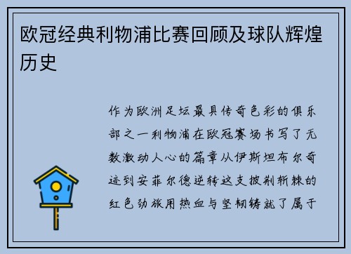 欧冠经典利物浦比赛回顾及球队辉煌历史