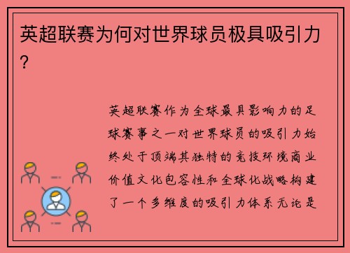 英超联赛为何对世界球员极具吸引力？