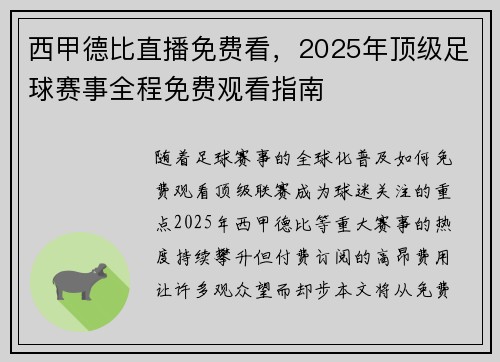 西甲德比直播免费看，2025年顶级足球赛事全程免费观看指南