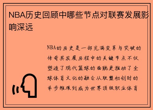 NBA历史回顾中哪些节点对联赛发展影响深远