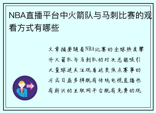 NBA直播平台中火箭队与马刺比赛的观看方式有哪些