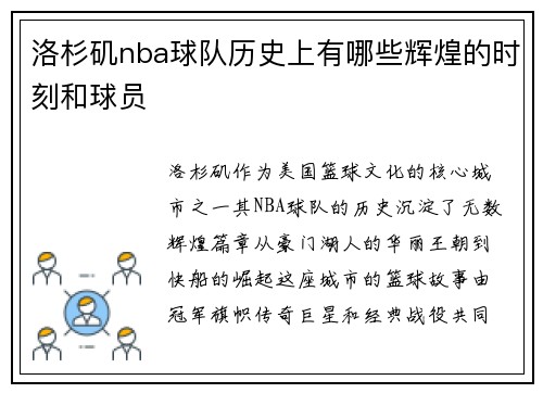 洛杉矶nba球队历史上有哪些辉煌的时刻和球员
