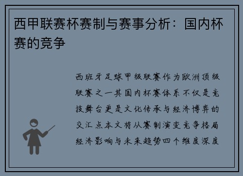 西甲联赛杯赛制与赛事分析：国内杯赛的竞争