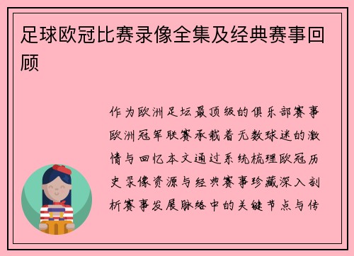足球欧冠比赛录像全集及经典赛事回顾