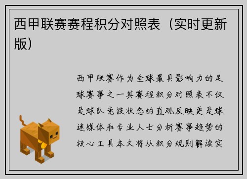西甲联赛赛程积分对照表（实时更新版）