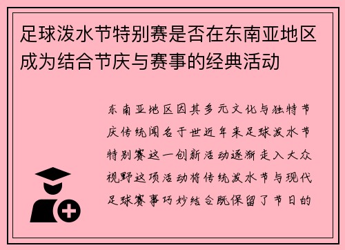 足球泼水节特别赛是否在东南亚地区成为结合节庆与赛事的经典活动