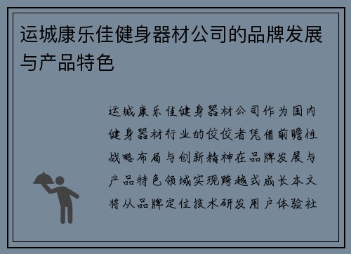 运城康乐佳健身器材公司的品牌发展与产品特色