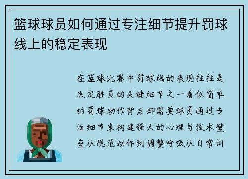 篮球球员如何通过专注细节提升罚球线上的稳定表现
