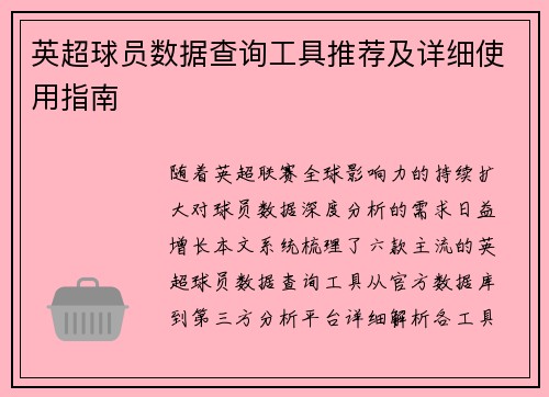 英超球员数据查询工具推荐及详细使用指南