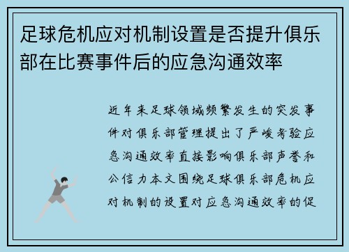 足球危机应对机制设置是否提升俱乐部在比赛事件后的应急沟通效率