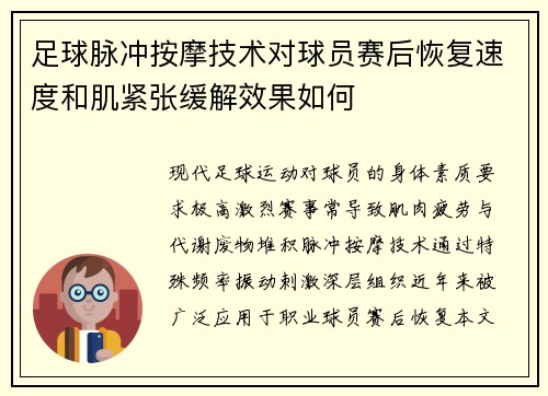 足球脉冲按摩技术对球员赛后恢复速度和肌紧张缓解效果如何