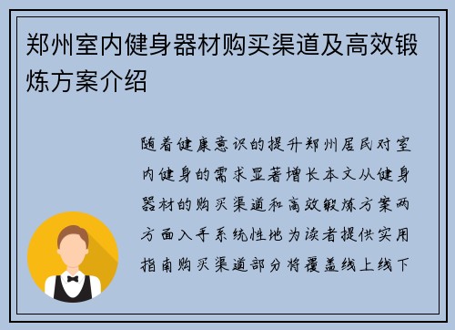 郑州室内健身器材购买渠道及高效锻炼方案介绍