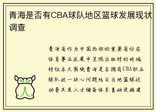 青海是否有CBA球队地区篮球发展现状调查