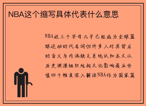 NBA这个缩写具体代表什么意思