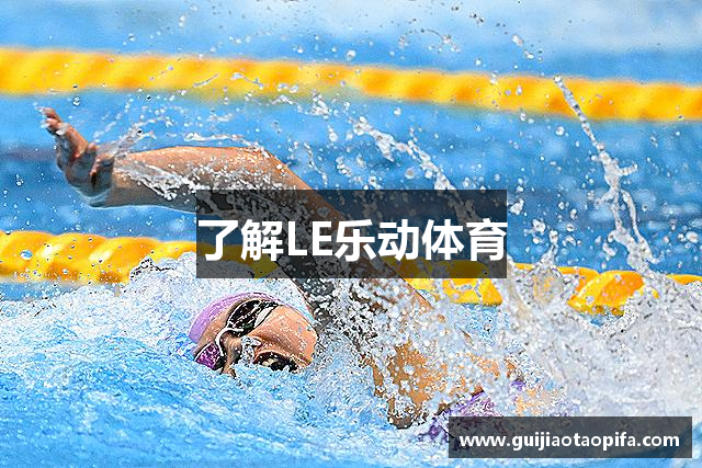 了解LE乐动体育